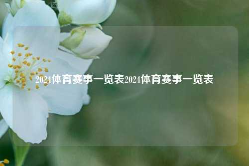 2024体育赛事一览表2024体育赛事一览表