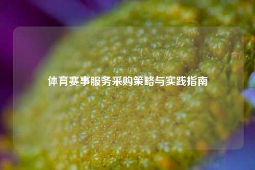 体育赛事服务采购策略与实践指南