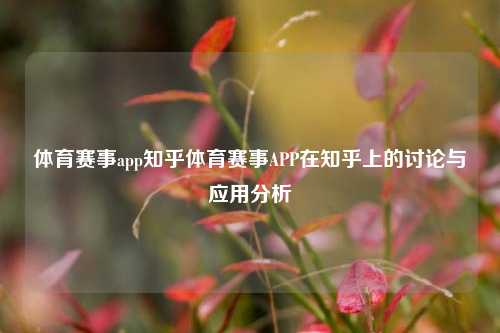 体育赛事app知乎体育赛事APP在知乎上的讨论与应用分析