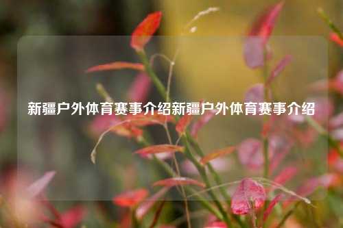 新疆户外体育赛事介绍新疆户外体育赛事介绍