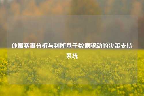 体育赛事分析与判断基于数据驱动的决策支持系统