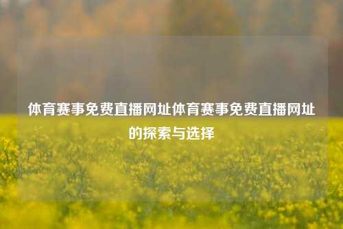 体育赛事免费直播网址体育赛事免费直播网址的探索与选择
