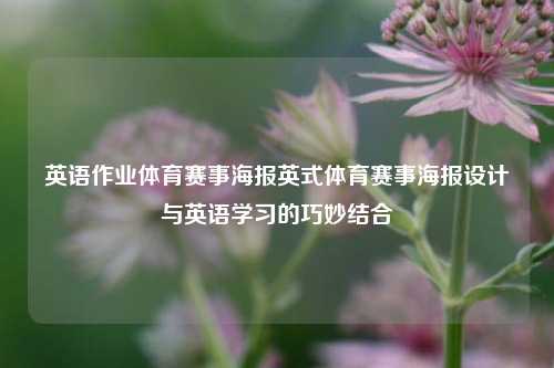 英语作业体育赛事海报英式体育赛事海报设计与英语学习的巧妙结合