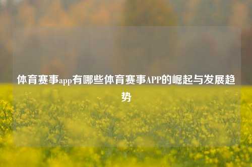 体育赛事app有哪些体育赛事APP的崛起与发展趋势