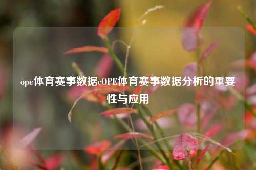 ope体育赛事数据cOPE体育赛事数据分析的重要性与应用