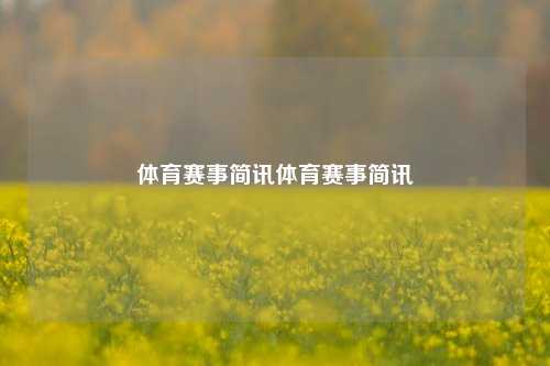 体育赛事简讯体育赛事简讯