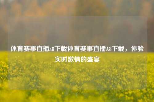 体育赛事直播a8下载体育赛事直播A8下载，体验实时激情的盛宴