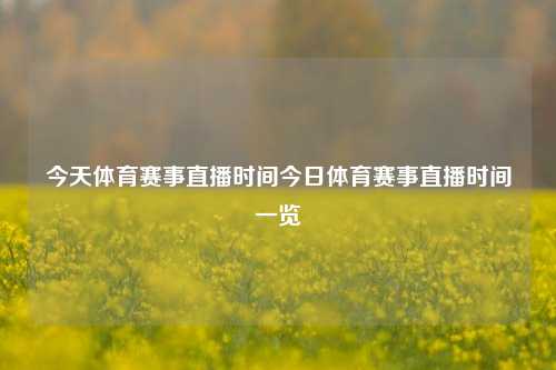 今天体育赛事直播时间今日体育赛事直播时间一览
