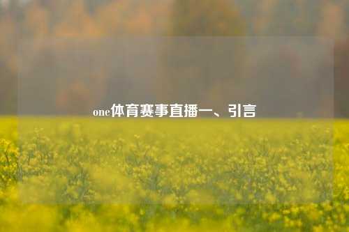one体育赛事直播一、引言