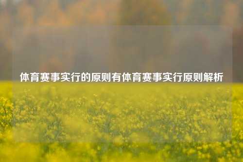 体育赛事实行的原则有体育赛事实行原则解析