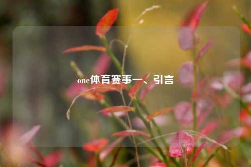 one体育赛事一、引言