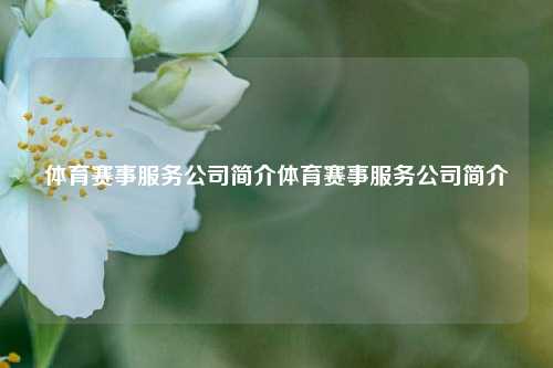 体育赛事服务公司简介体育赛事服务公司简介
