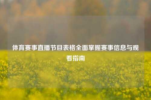 体育赛事直播节目表格全面掌握赛事信息与观看指南