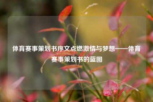 体育赛事策划书序文点燃激情与梦想——体育赛事策划书的蓝图