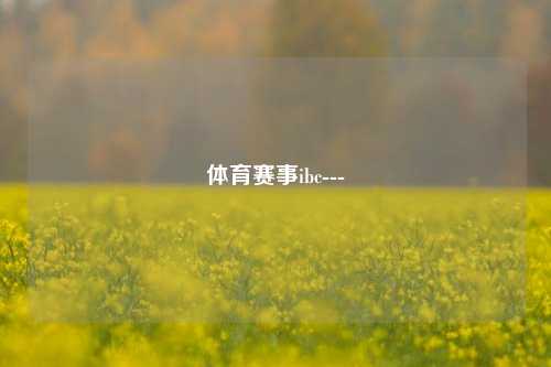 体育赛事ibc---