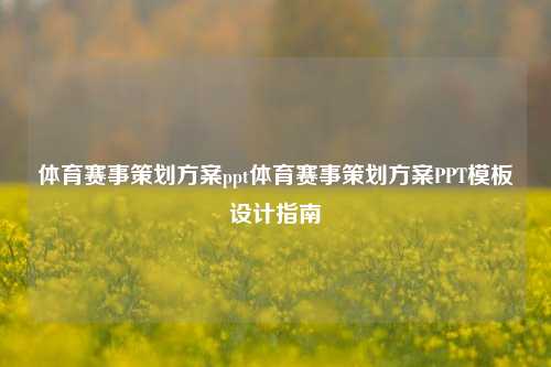 体育赛事策划方案ppt体育赛事策划方案PPT模板设计指南